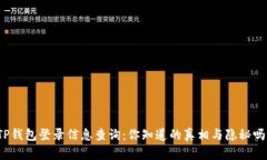 TP钱包登录信息查询：你知道的真相与隐秘吗？