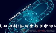 TP钱包授权，真的是双刃剑！如何才能保护你的数