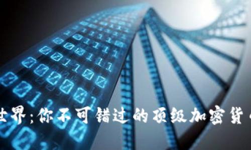 解锁加密世界：你不可错过的顶级加密货币钱包品牌
