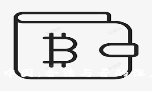 ETH在中国：合法与否的深度探讨