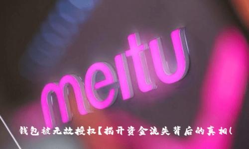 钱包被无故授权？揭开资金流失背后的真相！