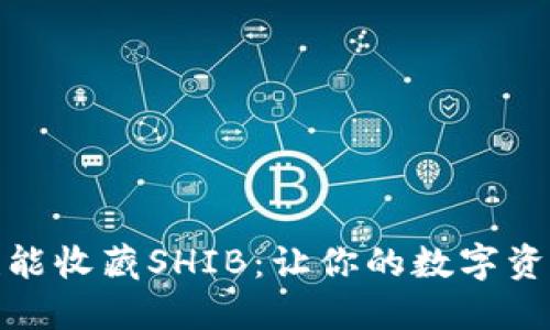 冷钱包也能收藏SHIB：让你的数字资产更安全