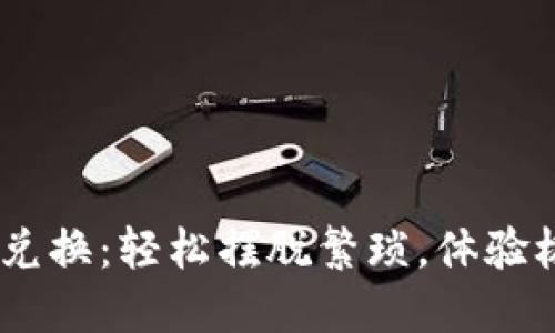 TokenPocket闪兑兑换：轻松摆脱繁琐，体验极速交易的新时代！