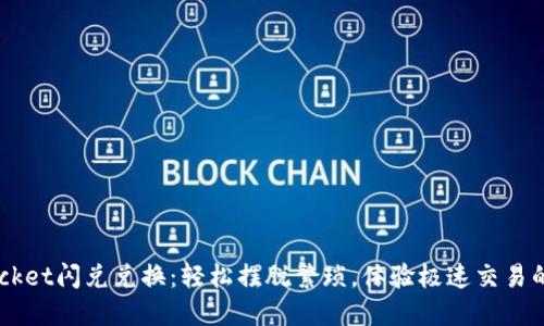 TokenPocket闪兑兑换：轻松摆脱繁琐，体验极速交易的新时代！