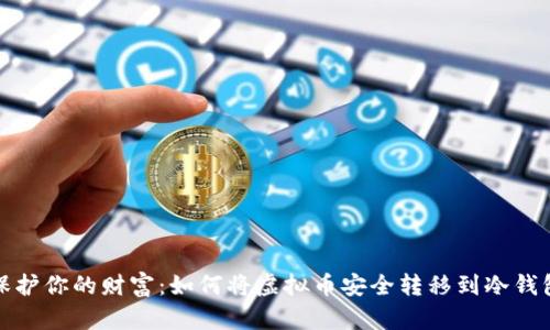保护你的财富：如何将虚拟币安全转移到冷钱包