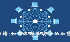 十大冷钱包排行榜：如何选择最安全的加密资产