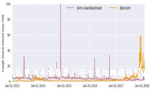 如何将TP钱包中的币安链资产安全高效地转移到波场网络？
