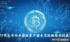 如何将TP钱包中的币安链资产安全高效地转移到波