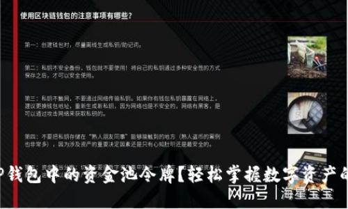 如何查看TP钱包中的资金池令牌？轻松掌握数字资产的管理之道！