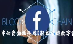 如何查看TP钱包中的资金池令牌？轻松掌握数字资