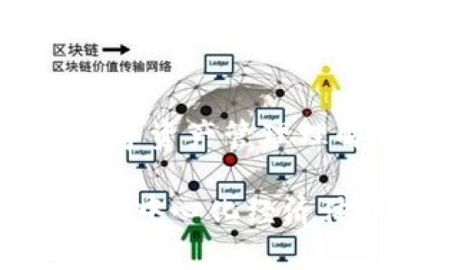 冷钱包怎么给别人授权？解密安全与信任的难题

冷钱包,授权,加密货币/guanjianci

在当今加密货币的世界中，冷钱包就像是你小小的金库，封存着珍贵的数字资产。然而，当需要将这些资产授予别人使用时，冷钱包的授权方式却成为了一个棘手的问题。本文将为你详细解析冷钱包的授权过程，帮助你解决信任与安全的难题。

什么是冷钱包？

在深入讨论如何授权之前，让我们首先明确一下冷钱包的概念。冷钱包是指一种不连接互联网的加密货币存储方式。与热钱包（在线钱包）相比，冷钱包提供了更高的安全性，因为它不受网络攻击的影响。冷钱包的主要形式包括硬件钱包、纸钱包等，这些形式都能有效隔离你的数字资产，降低被盗的风险。尽管使用冷钱包可以大大增强安全性，但它的存取操作相对复杂，尤其是在授权他人访问时。

授权的重要性

授权意味着你允许某个人或渠道访问你的冷钱包，进行交易或管理资产。这在很多情况下是必要的，可能是因为你希望业务伙伴能够管理某些资金，或者由于个人原因需要临时让别人使用你的资产。无论出于何种原因，授权过程必须谨慎处理，因为它涉及到信任和安全的重重考量。

冷钱包授权的基本步骤

冷钱包的授权过程因钱包类型而异，但大致可以按照以下步骤进行：

h41. 选择适当的冷钱包/h4

首先,确保你使用的是合适的冷钱包。每种冷钱包的功能各异，例如，有些硬件钱包支持多个币种，有些则对于特定的货币或代币支持得更好。选择一个支持授权功能的冷钱包是确保成功的第一步。

h42. 备份你的私钥/h4

在进行任何授权之前，确保你备份了钱包的所有私钥和恢复短语。这是保护你的资产的重要步骤。任何时候都要保持隐私，不要轻易分享这些信息。

h43. 生成授权许可/h4

一些先进的冷钱包可能支持内置的授权功能，通过软件界面生成授权许可。在这一步，你需要设置授权的额度、期限等。例如，是否允许无限制的交易，或者设定交易上限都是需要考虑的事项。

h44. 将授权信息分享给对方/h4

授权生成后，务必将这些信息安全地传递给对方。可以通过加密邮件或其他安全的方式进行分享，切忌使用不安全且容易被监控的渠道。

h45. 定期监控和撤回授权/h4

授权后，并不意味着管理的责任结束了。你需要定期检查授权的使用情况，确保一切在你掌控之中。如果觉得不再信任对方或者授权不再需要，及时撤回授权是至关重要的。

冷钱包授权中的信任与风险

赋予他人访问你冷钱包的权限是一个重大决定。信任是授权的基础，但有时不慎的授权可能导致资产的损失。如何权衡信任与风险，是每个冷钱包用户都需要认真考虑的问题。以下是几个要点：

h4保持透明/h4

如果你决定授权某个朋友或同事使用你的冷钱包，确保你们之间对资产的使用有明确的共识和透明的沟通。写下双方的责任和义务，避免后续摩擦。

h4小心选择对象/h4

在授权前，考虑这个对象是否值得信赖。最好选择那些你了解且与自己有长期关系的人。避免与不熟悉的人进行资产授权或交易，因为这可能导致误解或直接诈骗。

h4限制访问权限/h4

尽可能限制对方的访问权限。即使是出于好意，也要谨慎评估，只给予必要的权限，避免将自己的资产暴露在不必要的风险中。

常见问题解答

h4Q1: 冷钱包授权后，如何确保我的资产安全？/h4
在授权后，保持警惕，定期监控账户活动，并确保所授权人遵循约定行为。如果发现异常，及时采取措施（如撤回授权）来保护你的资产。

h4Q2: 冷钱包可以同时授权给多个用户吗？/h4
这取决于你使用的冷钱包类型。一些冷钱包允许多用户访问，而其他则可能只支持单一用户的授权。确保在选择冷钱包时了解其授权政策。

h4Q3: 如果我忘记了密码或私钥，我的资产怎么办？/h4
冷钱包的安全性在于只有你可以访问它。如果你忘记密码或丢失私钥，资产可能无法恢复。因此，定期备份并保管好这些信息至关重要。

结束语

在这个快速变化的加密世界中，冷钱包作为安全存储资产的方案愈发受到青睐。然而，如何在充分保护资产安全的前提下，给予他人授权使用，则是一道需要智慧与谨慎并存的难题。随着对数字资产管理理解的不断深化，我们每个人都将在这条道路上获得更多的经验与教训。

希望以上的介绍能够帮助你更好地理解冷钱包的授权过程，合理处理信任与安全的关系。无论是出于个人需求还是工作需要，谨慎地处理每一次授权，保护好自己的数字资产，才是你在这个去中心化经济体中应有的智慧和素养。
