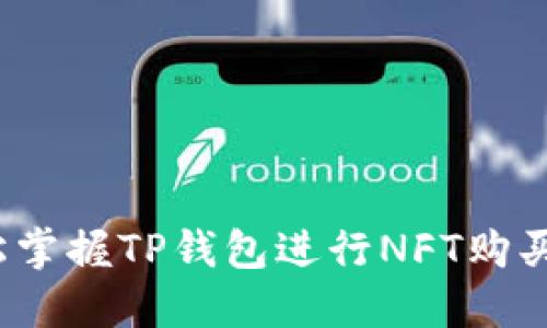 如何轻松掌握TP钱包进行NFT购买的技巧？