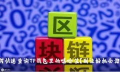 如何快速查询TP钱包里的嘻哈值？别让好机会溜走