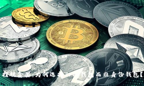 摆脱贪婪：为何选择TP冷钱包而非身份钱包？