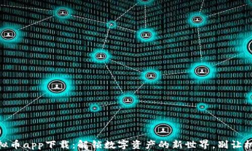 
USDT虚拟币app下载：解锁数字资产的新世界，别让机会溜走！