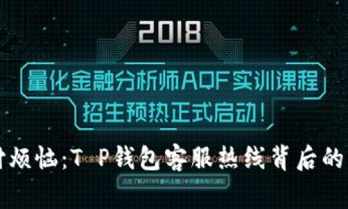 解决支付烦恼：T P钱包客服热线背后的真实故事