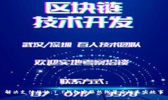 解决支付烦恼：T P钱包客服热线背后的真实故事