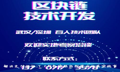 解决支付烦恼：T P钱包客服热线背后的真实故事