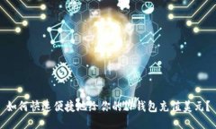 如何快速便捷地给你的TP钱包充值美元？