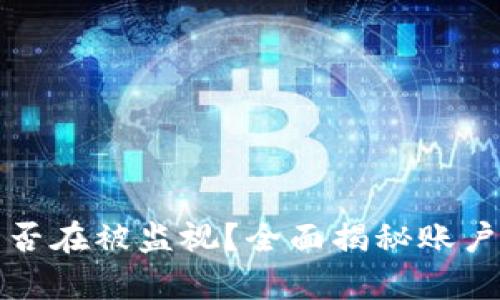 比特派：你是否在被监视？全面揭秘账户安全的真相！