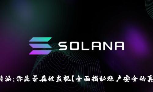 比特派：你是否在被监视？全面揭秘账户安全的真相！