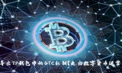 如何安全导出TP钱包中的BTC私钥？走出数字货币迷