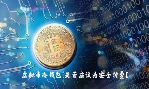 虚拟币冷钱包：是否应该为安全付费？
