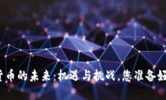 加密货币的未来：机遇与挑战，您准备好了吗？