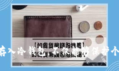   将币安全存入冷钱包：终极指南，挑战你的安全意识！ /  

 guanjianci 冷钱包, 加密货币, 数字安全 / guanjianci 

引言：保护你的资产
在数字货币蓬勃发展的今天，越来越多的人开始投资各种加密资产，如比特币、以太坊等。然而，随之而来的安全问题往往让投资者感到心慌。黑客攻击、交易所破产等事件频频发生，让我们不得不重新审视自己的资产安全。而其中，冷钱包作为保护加密资产的有效手段，越来越受到重视。那么，如何将币存入冷钱包呢？这篇文章将带你详细了解这一过程，帮助你有效保护自己的财产。

冷钱包的定义与优势
在深入了解如何将币存入冷钱包之前，首先我们需要明确冷钱包的概念。冷钱包是指一种离线存储加密货币的设备或软件，与互联网没有直接连接。这使得冷钱包在存储加密货币时相对更加安全，黑客难以入侵。相比之下，热钱包则是指与互联网连接的在线钱包，尽管使用更加方便，但也面临着更高的被攻击风险。

冷钱包的主要优势在于：
ul
    listrong高安全性：/strong由于没有互联网连接，黑客很难获取你的私钥，从而保护你的资产。/li
    listrong无需依赖第三方：/strong你完全掌握自己的资产，无需依赖交易所或其他服务提供商。/li
    listrong长期存储优选：/strong适合长期投资者将资金安全存储，而不是频繁交易。/li
/ul

选择合适的冷钱包
在决定使用冷钱包之前，首先需要选择合适的设备或软件。目前市场上有几种主流的冷钱包类型：
ul
    listrong硬件钱包：/strong如Ledger、Trezor等物理设备，专门用于存储加密货币。它们经过专业设计，具备高安全性。/li
    listrong纸钱包：/strong将私钥和公钥打印在纸上，完全离线存储。但需小心纸张的保存，避免丢失或损坏。/li
    listrong离线软件钱包：/strong如Exodus、Electrum等可以在没有网络的情况下生成和存储密钥的软件。/li
/ul

无论选择何种冷钱包，确保其来自可靠的来源，并且在设置过程中遵循官方指南，以避免潜在的安全风险。

准备工作：创建并设置冷钱包
在成功存入加密货币之前，你需要首先创建并配置好你的冷钱包。以硬件钱包为例，首先购买一个官方渠道的设备，切忌通过不明渠道购买，以防伪造风险。

设置硬件钱包的一般步骤如下：
ol
    listrong下载官方软件：/strong每个硬件钱包通常都有配套的管理软件，用于设置和管理你的资产。/li
    listrong连接设备：/strong将硬件钱包通过USB连接到你的计算机，并启动管理软件。/li
    listrong创建新钱包：/strong在软件的指导下创建一个新钱包，系统会要求生成一组助记词（也称为种子短语），此短语非常重要，记得妥善保存。/li
    listrong设置密码：/strong为你的硬件钱包设置密码，这样可以提供额外的安全保障。/li
/ol

将币从交易所转移至冷钱包
现在，钱包已成功设置，接下来就可以将资产从交易所转移至冷钱包。在交易前，请确保你的资产在交易所中可用，且已完成身份验证。

转移步骤如下：
ol
    listrong获取冷钱包地址：/strong在你的冷钱包管理软件中找到与币种相对应的接收地址。这通常以字母和数字的组合出现。/li
    listrong登录交易所：/strong使用你的账户信息登录到机构的官方网站或应用。/li
    listrong找到提币界面：/strong在交易所中寻找并点击“提币”或“转账”按钮。/li
    listrong输入信息：/strong将冷钱包地址粘贴到提币界面，选择提取的币种和数量，在确认无误后提交交易。/li
    listrong查看交易状态：/strong等待交易确认，这可能需要数分钟到数小时不等。请定期检查交易历史以确保成功转账。/li
/ol

最后的安全措施：备份与防护
资金转移完成后，最后一项重要任务是确保冷钱包的安全。以下是一些有效的安全措施：
ul
    listrong备份助记词：/strong助记词是恢复钱包中资产的关键。确保将其记录在安全的位置，并备份多份，避免在丢失或损坏时造成资产损失。/li
    listrong启用双重认证：/strong对于所有交易所账户，建议启用双重认证，增加安全防护层。/li
    listrong定期审查资产：/strong保持适度的关注，定期检查冷钱包内的资产，确保一切正常。/li
/ul

总结：存币的智慧选择
在这个充满变数的数字货币时代，保护自己的资产显得尤为重要。冷钱包作为一种安全存储方式，凭借其离线特性，能够有效防范各类网络攻击与风险。因此，了解如何将币安全存入冷钱包，不仅能够保护个人资产，也能提升我们对于数字货币的理解与操作能力。希望这篇指南能够帮助到正在探索这一领域的你，记得把这一切做到位，做一个聪明的投资者！