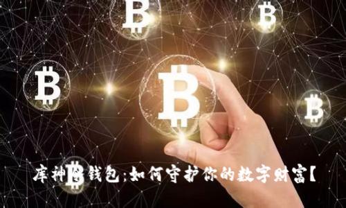 库神冷钱包：如何守护你的数字财富？
