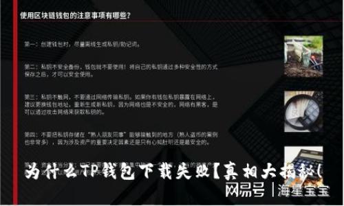 为什么TP钱包下载失败？真相大揭秘！