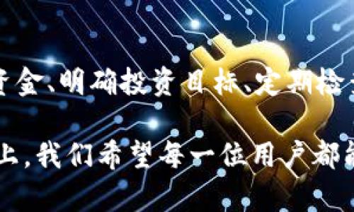   “你不知道的秘密：TP钱包最多可以创建多少个钱包？” / 
 guanjianci TP钱包, 钱包创建, 数字资产管理 /guanjianci 

引言
在数字货币和区块链技术日益普及的今天，越来越多的人开始关注各种数字资产的管理，其中TP钱包作为一种颇受欢迎的数字资产钱包，其灵活性和多功能性让用户感到兴奋。然而，伴随着对TP钱包的兴趣，也有许多用户心中存有疑问，尤其是关于钱包数量的限制问题。今天，我们将深入探讨TP钱包可以创建多少个钱包，以及这对用户意味着什么。

TP钱包简介
TP钱包成立于区块链技术蓬勃发展的时期，凭借其简单易用的界面和强大的安全性能，迅速吸引了大量用户。作为一款多币种的数字资产管理工具，TP钱包支持多种区块链网络和资产类型，使得用户可以在一个地方管理自己的各种数字资产。

TP钱包的界面设计友好，操作直观，即使是区块链新手也能快速上手。用户可以轻松进行转账、查询余额、参与活动等操作。此外，TP钱包还具备安全性高、隐私保护好等优点，成为了许多投资者的首选。

钱包数量的疑问
对于许多用户来说，了解TP钱包可创建钱包的数量是一个重要的考量因素。钱包数量直接关乎资产的管理、分配，甚至安全。许多用户可能会疑惑：在TP钱包中，我最多可以创建多少个钱包？这个问题并没有一个简单的答案，因为它受到多个因素的影响。

创建钱包的灵活性
首先，用户可以在TP钱包中轻松创建多个钱包。这意味着你可以为每种不同的数字货币、不同的用途，甚至不同的投资策略创建一个独立的钱包。例如，你可以创建一个钱包专门用于储存比特币，另一个则用于以太坊，甚至还有一个用于参与DeFi项目。这样的灵活性使得资金的管理更加系统化，也提升了安全性。

用户在创建多个钱包时，还需考虑到操作的便捷性和资产的可见性。虽然可以创建多个钱包，但过多的钱包也可能导致管理上的混乱。如果所有的钱包都放在一个地方，长时间不查看，可能会导致丢失资产的风险。因此，创建钱包的数量应结合个人的管理能力和使用频率。

安全性和隐私的考虑
在数字资产的世界里，安全性永远是一个不可忽视的话题。创建多个钱包不仅仅是为了方便管理，更多的是为了分散风险。通过将资产分散在不同的钱包中，用户可以降低单一钱包被攻击或失窃的风险。比如，如果你的一个钱包遭到攻击，其他钱包里的资产依然可以安全守护。

TP钱包还提供了一些安全措施，包括助记词和私钥管理。每创建一个新的钱包，用户都能够创建相应的助记词和私钥，这些都是确保用户资产安全的重要凭证。因此，在创建钱包的时候，保管好助记词和私钥是至关重要的。

对数字资产管理的影响
如前所述，创建多个钱包可以在管理和安全上带来好处，但是也意味着你需要更加精细的管理方式。对于一些活跃的交易者来说，频繁进出多个钱包可能会影响交易的效率。在这个情况下，选择性地创建钱包是明智之举。例如，你可以留出一个钱包专门进行短期交易，而将长期投资的资产存放在另一个钱包中。

这种分类管理的方式，还能够让用户分析出不同钱包的表现，了解资金的流向和使用情况，进而做出更为明智的投资决策。想象一下，如果你将全部资产集中在一个钱包，你将无法轻易判断哪一部分的资产表现较好，哪一部分则需要改进。

如何有效管理你的TP钱包
在明确了TP钱包的创建数量和管理方面后，下面我们来聊聊一些有效管理TP钱包的小技巧。

h41. 制定明确的策略/h4
在创建多个钱包之前，首先要有一套明确的投资策略。你需要问自己，创建这些钱包的目的是什么？是为了储存、交易还是参与特定的项目？明确的目标可以帮助你更高效地管理资产，避免无谓的混乱。

h42. 使用分类标签系统/h4
对于拥有多个钱包的用户，利用分类标签也是一个不错的选择。你可以给每个钱包划分一定的主题，比如“长期投资”、“短期交易”、“项目参与”等。这样在日常管理中，你只需根据你的标签进行查看，大大提高了效率。

h43. 定期检查余额与活动/h4
资产的动态变化是产品的现实面。建议用户定期检查每个钱包的余额及交易活动，以便及时发现潜在的问题或异常情况。这种定期检查同样可以促使用户保持对市场的敏感度，及时调整自己的投资策略。

h44. 安全备份/h4
无论你创建多少个钱包，安全性首要。确保将助记词和私钥进行妥善的保管，考虑使用加密的方法进行存储，甚至可以选择将其存在离线状态下。定期对安全措施进行检查，确保万无一失。

结论
总的来说，TP钱包可以创建多个钱包，这是其灵活性和实用性的体现。然而，用户在享受这种便利的同时，也要意识到管理的责任与安全的重要性。通过合理分配资金、明确投资目标、定期检查和加强安全措施，用户可以在保持资产安全的同时，更高效地参与到数字货币的世界中去。

随着数字资产的管理方式不断演变，用户的需求也在不断增长，TP钱包将继续作为一款不可或缺的工具，帮助大家更好地管理自己的数字财富。在这条探索之路上，我们希望每一位用户都能在安全与便利中，找到属于自己的投资之路。