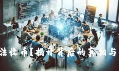 冷钱包无法收币？揭开背后的真相与解决方案！
