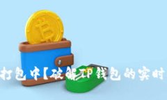 交易打包中？破解TP钱包的实时难题！