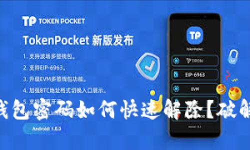 多重签名钱包密码如何快速解除？破解真实难题！