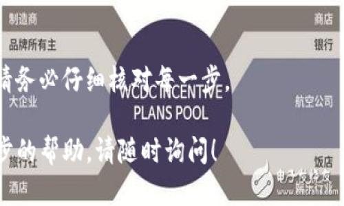 要将OK（可能是指OKEx交易所）的资金转入TP钱包（Trust Wallet或其他同类钱包），您可以按照以下步骤操作：

### 步骤一：注册并设置TP钱包
首先，如果您还没有TP钱包，需要前往应用商店下载并安装该应用。创建钱包时，确保安全记录下助记词。助记词是恢复钱包的关键，请妥善保管，切勿透露给他人。

### 步骤二：获取TP钱包的地址
在TP钱包中，选择您想要接收的加密货币，比如以太坊（ETH）或比特币（BTC）。点击该币种后，您会看到一个“接收”按钮。点击后，应用会显示您的钱包地址。您可以复制这个地址，或者用二维码扫描功能保留地址。

### 步骤三：登录OKEx账户
接下来，打开OKEx的官方网站或应用，并使用您的账户登录。如果您还没有账号，您需要注册一个并完成身份验证。

### 步骤四：选择提币
在您的OKEx账户中，找到“钱包”或“资产”选项，点击进入。然后寻找“提现”或“提币”的选项。选择您计划提取到TP钱包的加密货币，例如ETH、BTC等。

### 步骤五：填写提币信息
在提币页面，您需要填入几个必要的信息：
ul
listrong提现地址：/strong粘贴您从TP钱包复制的地址。/li
listrong提现数量：/strong输入您想要转移的加密货币数量。/li
listrong安全验证：/strong根据平台的要求，完成必要的安全验证，如手机验证码或邮箱验证码。/li
/ul

### 步骤六：确认提币
在确认所有信息无误后，提交提现申请。系统将处理您的请求，处理时间通常很快，但在高峰时期可能会有所延迟。

### 步骤七：查看TP钱包中的资金
提币申请提交后，您可以退出OKEx，打开TP钱包查看是否到账。请耐心等候，转账可能需要数分钟到数小时。

### 安全提示
在整个过程中，一定要谨慎处理个人信息和资金地址。建议使用二次验证，增强账户安全，定期检查您的钱包安全设置。

### 特别注意事项
如果您提币的加密货币不支持，或填写的钱包地址存在错误，将会导致资金损失。因此，请务必仔细核对每一步。

希望这些步骤能帮助您顺利将OK的资金转移到TP钱包。如果您有任何问题或需要进一步的帮助，请随时询问！