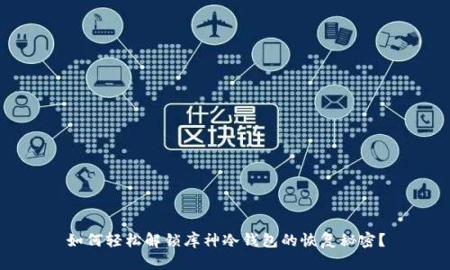 如何轻松解锁库神冷钱包的恢复秘密？