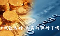 TP钱包选择：你真的做对了吗？