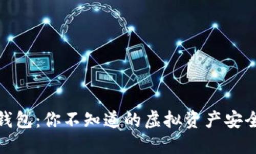 数字冷钱包：你不知道的虚拟资产安全守护者