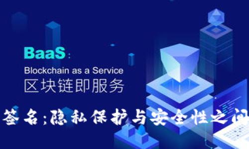 冷钱包签名：隐私保护与安全性之间的平衡