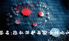 冷钱包签名：隐私保护与安全性之间的平衡