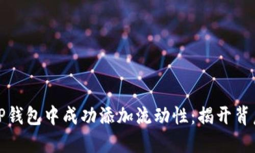 如何在TP钱包中成功添加流动性：揭开背后的秘密