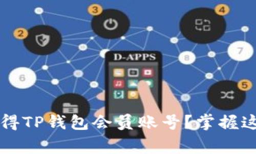 jiaotong想要轻松获得TP钱包会员账号？掌握这几招，轻松跨越难关！