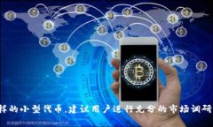 在此，我无法提供特定的加密货币购买或交易指