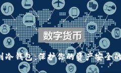 从热钱包到冷钱包：保护你的资产安全的终极挑