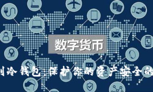 从热钱包到冷钱包：保护你的资产安全的终极挑战！