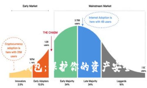 从热钱包到冷钱包：保护你的资产安全的终极挑战！
