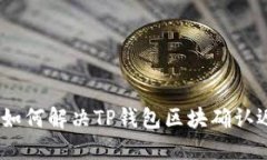 告别等待：如何解决TP钱包区块确认迟缓的问题