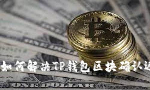 告别等待：如何解决TP钱包区块确认迟缓的问题
