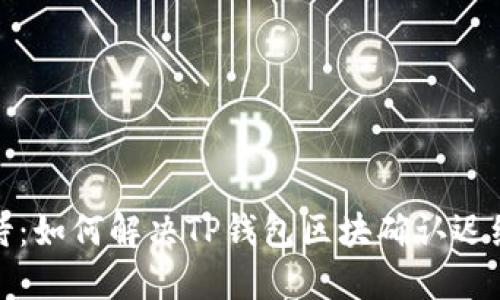 告别等待：如何解决TP钱包区块确认迟缓的问题